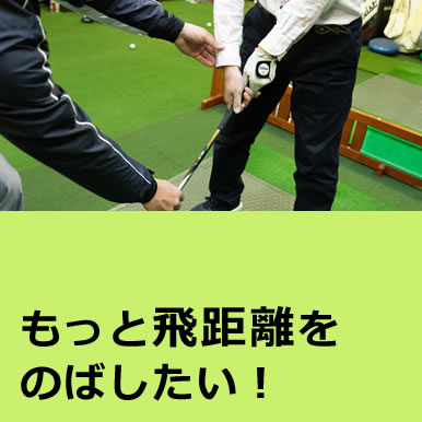 もっと飛距離をのばしたい